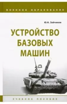 Устройство базовых машин. Учебное пособие