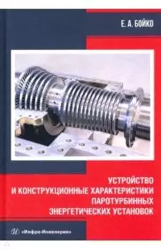Устройство и конструкционные характеристики паротурбинных энергетических установок