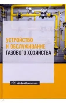 Устройство и обслуживание газового хозяйства. Учебник