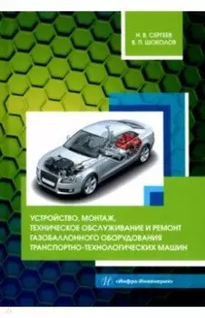 Устройство, монтаж, техническое обслуживание и ремонт газобаллонного оборудования