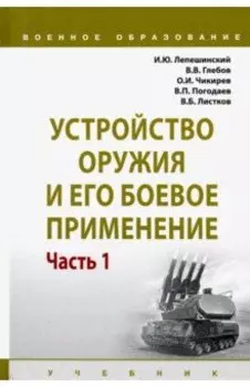 Устройство оружия и его боевое применение. Учебник. В 2-х частях. Часть 1