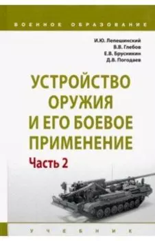 Устройство оружия и его боевое применение. Учебник. В 2-х частях. Часть 2