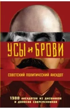 Усы и брови. Советский политический анекдот