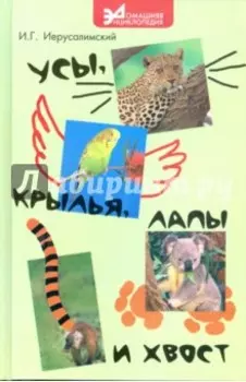 Усы, крылья, лапы и хвост