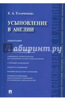 Усыновление в Англии. Монография