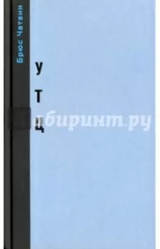 "Утц" и другие истории из мира искусств