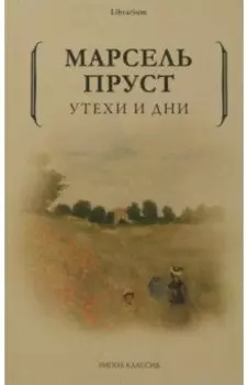 Утехи и дни