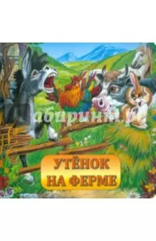 Утенок на ферме