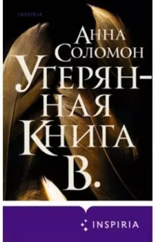 Утерянная Книга В.