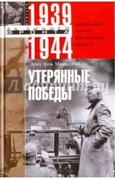 Утерянные победы. Воспоминания генерал-фельдмаршала вермахта
