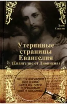 Утерянные страницы Евангелия. Евангелие от Дионисия