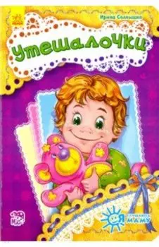 Утешалочки