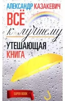 Утешающая книга. Все к лучшему