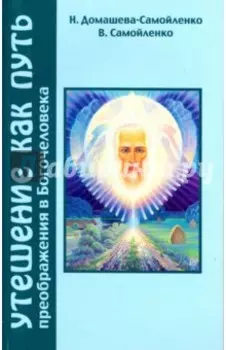 Утешение как Путь преображения в Богочеловека