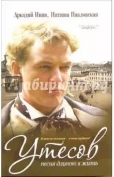 Утесов. Песня длинною в жизнь