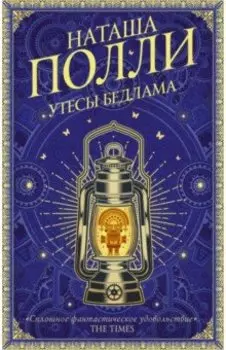 Утесы Бедлама