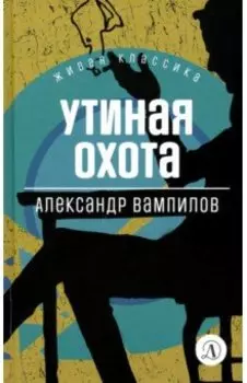 Утиная охота. Пьесы