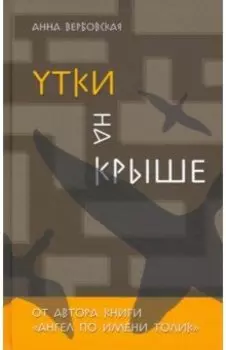 Утки на крыше