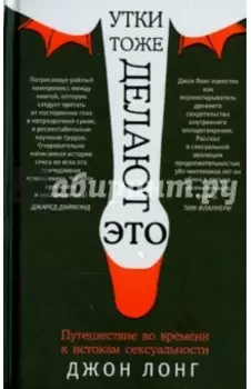 Утки тоже делают "это". Путешествие во времени к истокам сексуальности