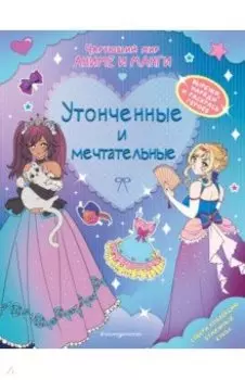 Утонченные и мечтательные. Наряды. Раскраски