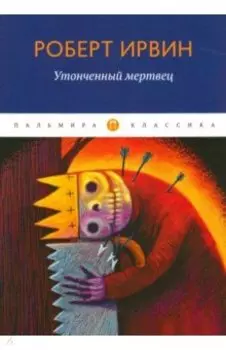 Утонченный мертвец