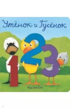 Утёнок и Гусёнок. 1, 2, 3