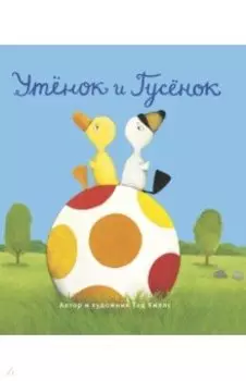 Утёнок и Гусёнок