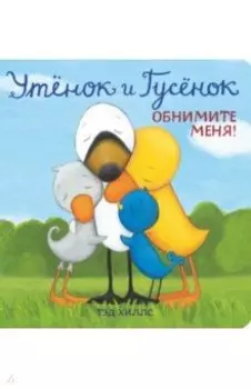 Утёнок и Гусёнок. Обнимите меня!