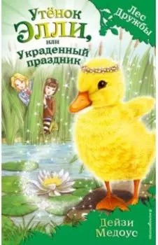 Утёнок Элли, или Украденный праздник