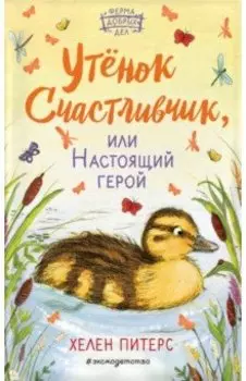 Утёнок Счастливчик, или Настоящий герой