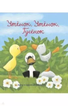 Утёнок, Утёнок, Гусёнок