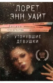 Утонувшие девушки