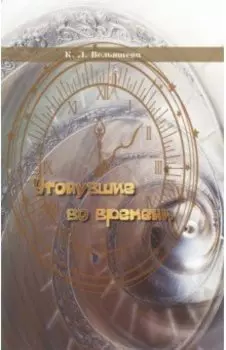 Утонувшие во времени