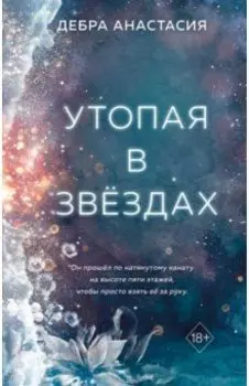 Утопая в звёздах
