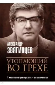 Утопающий во грехе. Рассказы и повести