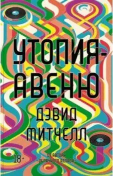 Утопия-авеню
