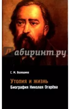 Утопия и жизнь. Биография Николая Огарёва