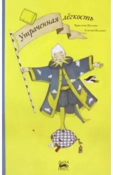 Утраченная легкость