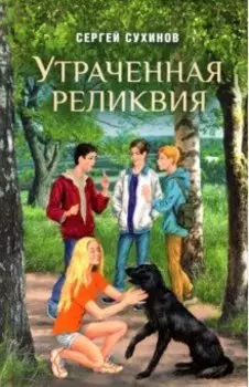 Утраченная реликвия