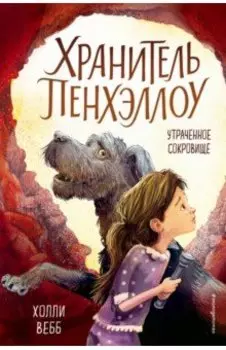 Утраченное сокровище