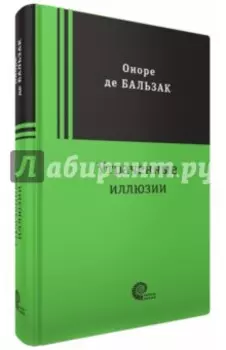 Утраченные иллюзии