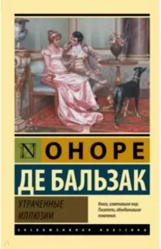 Утраченные иллюзии