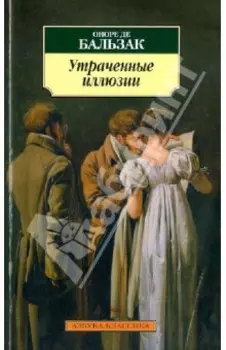Утраченные иллюзии