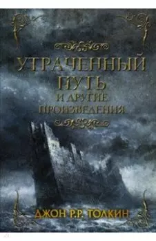 Утраченный путь и другие произведения