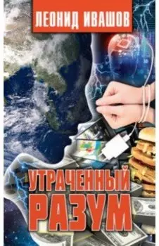 Утраченный разум