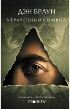 Утраченный символ