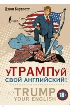 уТРАМПуй свой английский!
