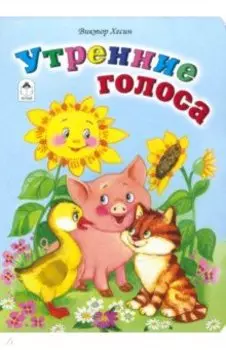 Утренние голоса