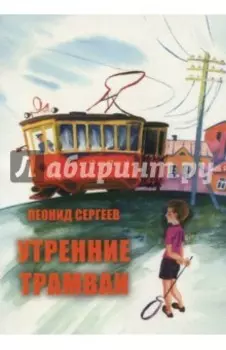 Утренние трамваи. Кое-какие воспоминания из детства