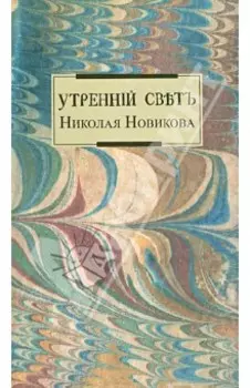 Утренний свет Николая Новикова